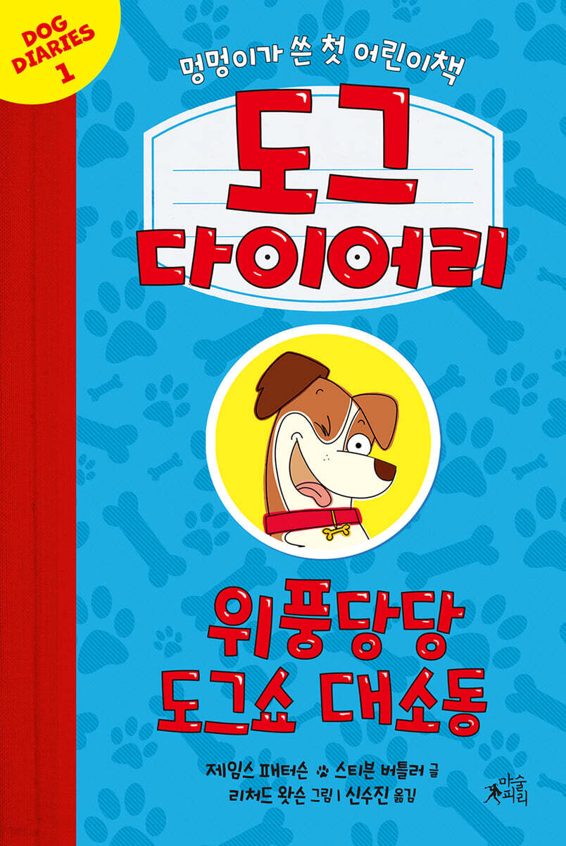 도그 다이어리 1