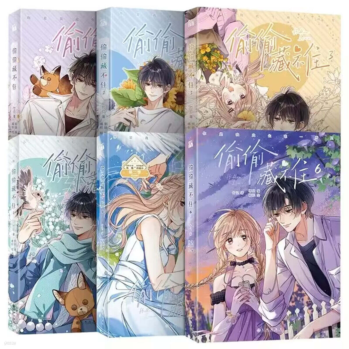 偷偷藏不住 漫畫版 1-6 (6冊) 투투장부주 만화판 1~6책 (전6책)