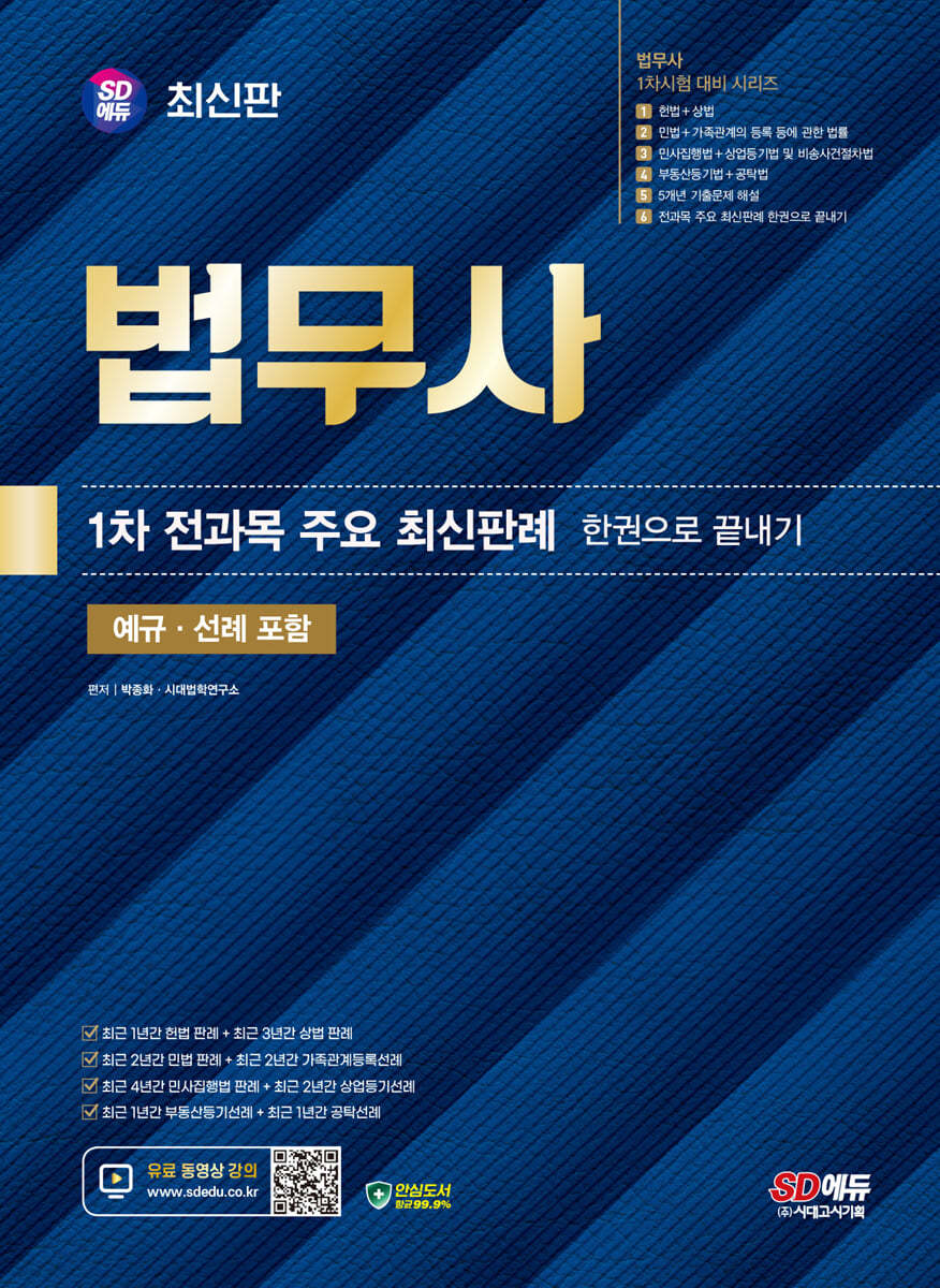 2024 SD에듀 법무사 1차 전과목 주요 최신판례 한권으로 끝내기