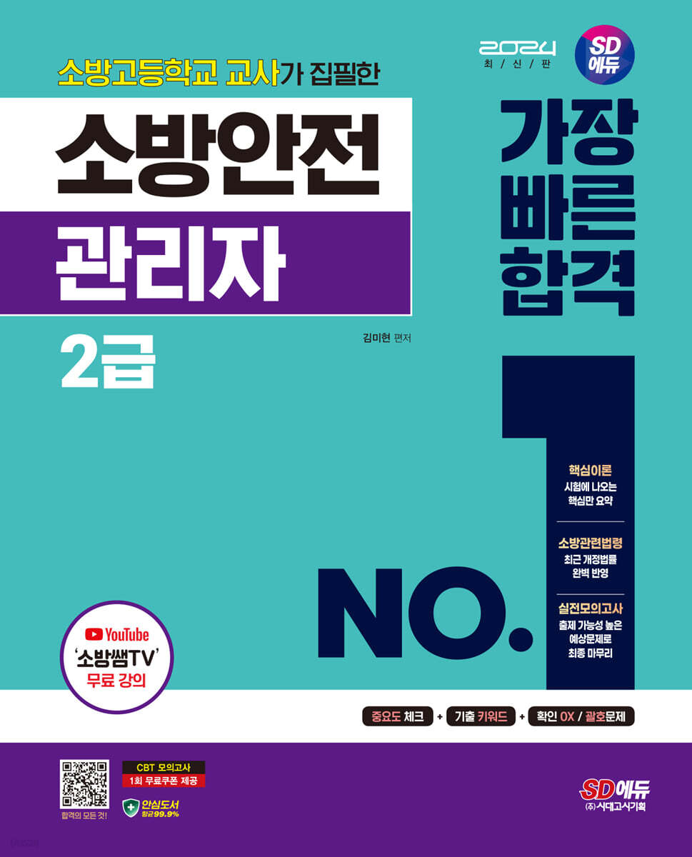 2024 SD에듀 소방안전관리자 2급 가장 빠른 합격