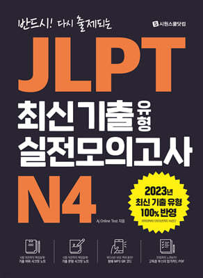 JLPT 최신 기출 유형 실전모의고사 N4