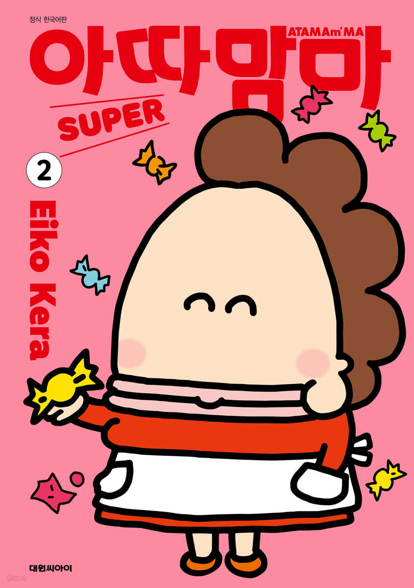 아따맘마 슈퍼 (SUPER) 2
