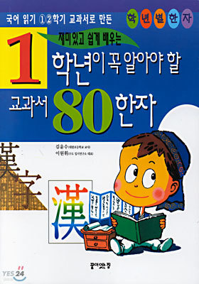 1학년이 꼭 알아야 할 교과서 80한자