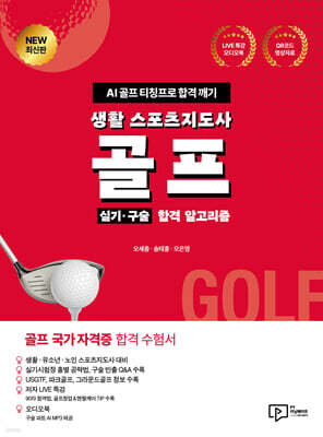 생활 스포츠지도사 골프 실기·구술 합격 알고리즘