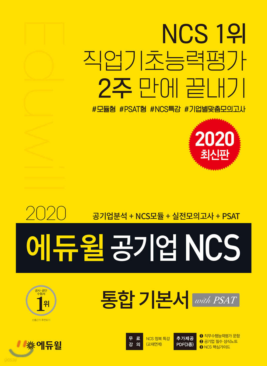 2020 에듀윌 공기업 NCS 통합 기본서 with PSAT
