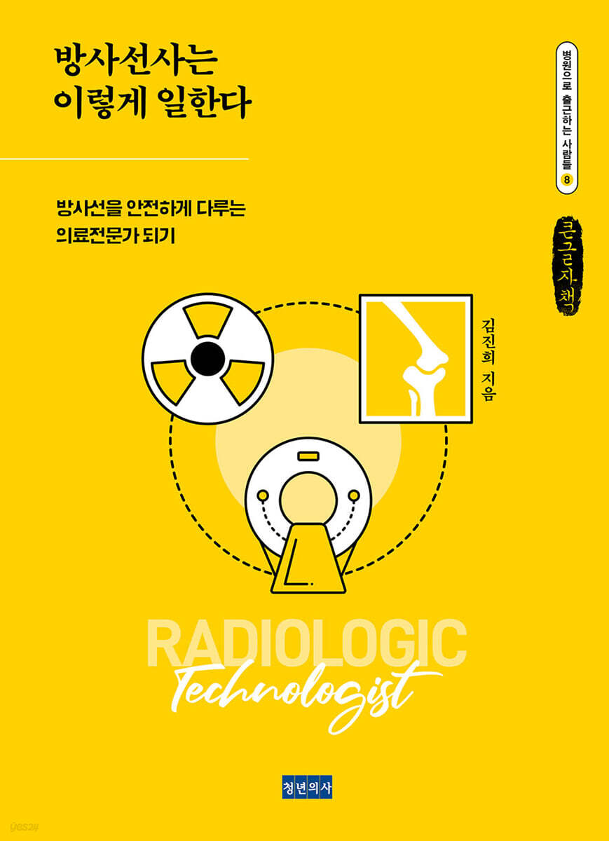 방사선사는 이렇게 일한다 (큰글자책)