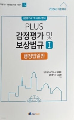 2023 공대호 PLUS 감정평가 및 보상법규 I 행정법일반