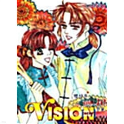 비젼 Vision 1-10/완결