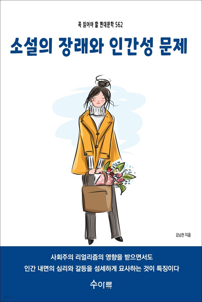 소설의 장래와 인간성 문제 : 꼭 읽어야 할 현대문학 562