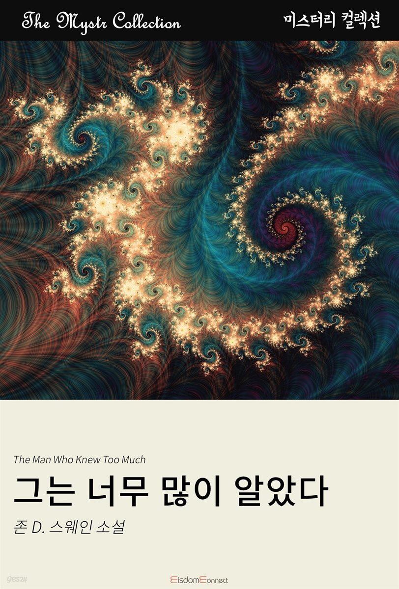 그는 너무 많이 알았다 : Mystr 컬렉션 제458권