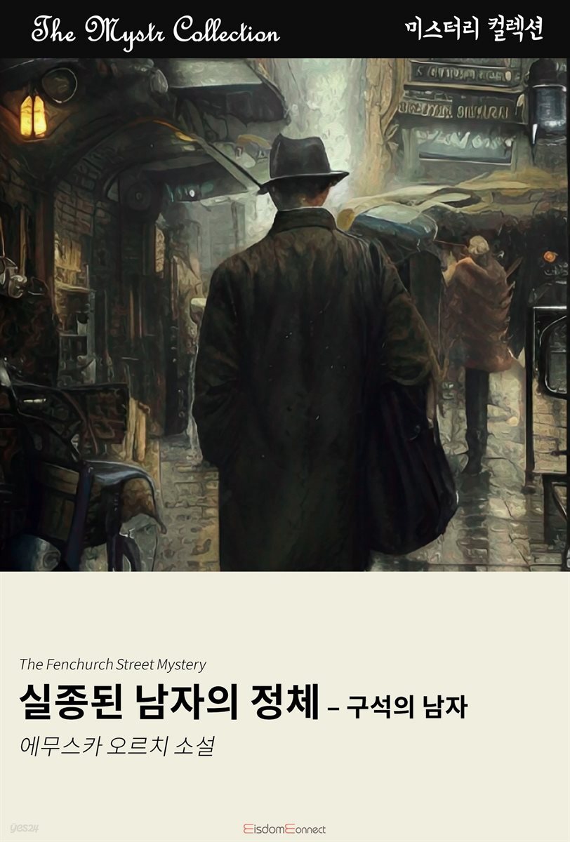 실종된 남자의 정체 - 구석의 탐정 : Mystr 컬렉션 제459권