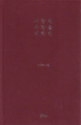 사랑에 사랑을 더하다 : 이규초 시집 (양장) [띠지없음]