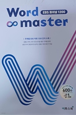 워드 마스터 Word Master EBS 파이널 1200 (2024년용)