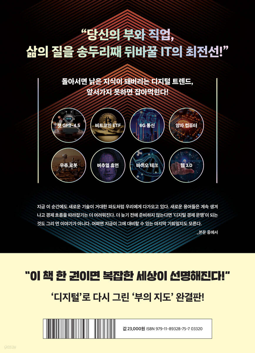 한 권으로 끝내는 디지털 경제 | 윤준탁 | 와이즈맵 - 예스24