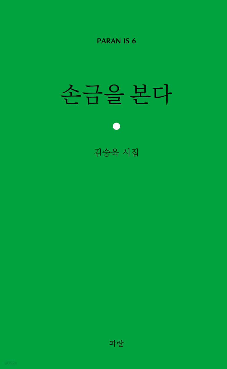 손금을 본다
