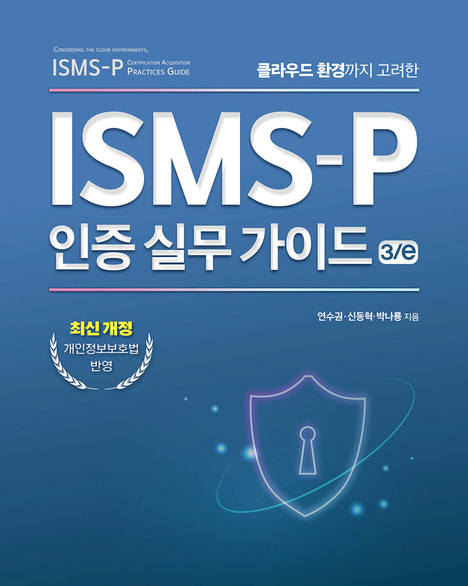 ISMS-P 인증 실무 가이드 3/e