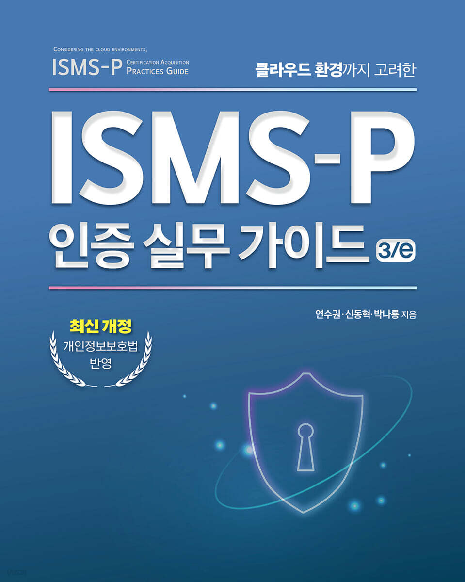 [전자책] ISMS-P 인증 실무 가이드 3/e | 연수권 | 에이콘출판사 - 예스24