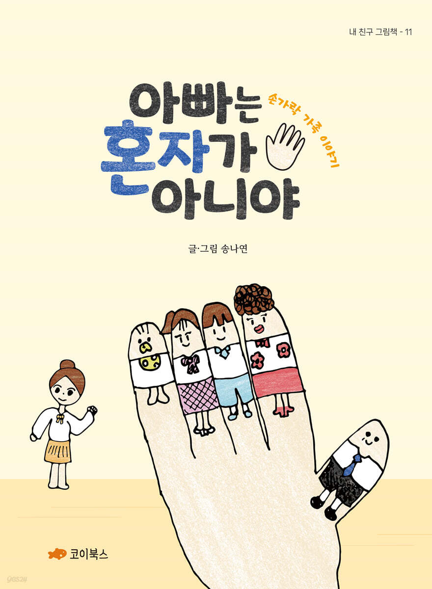 아빠는 혼자가 아니야