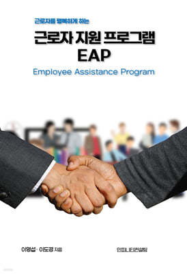 근로자지원프로그램(EAP) 