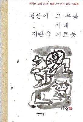 청산이 그 무릎 아래 지란을 기르듯 : 전라남도