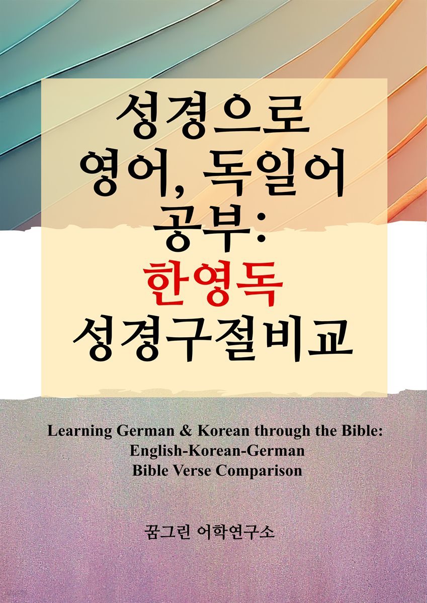 성경으로 영어, 독일어 공부