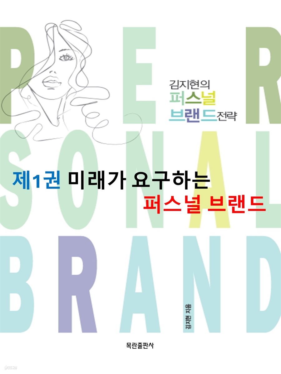 미래가 요구하는 퍼스널 브랜드 - 김지현의 퍼스널 브랜드 전략 제1권