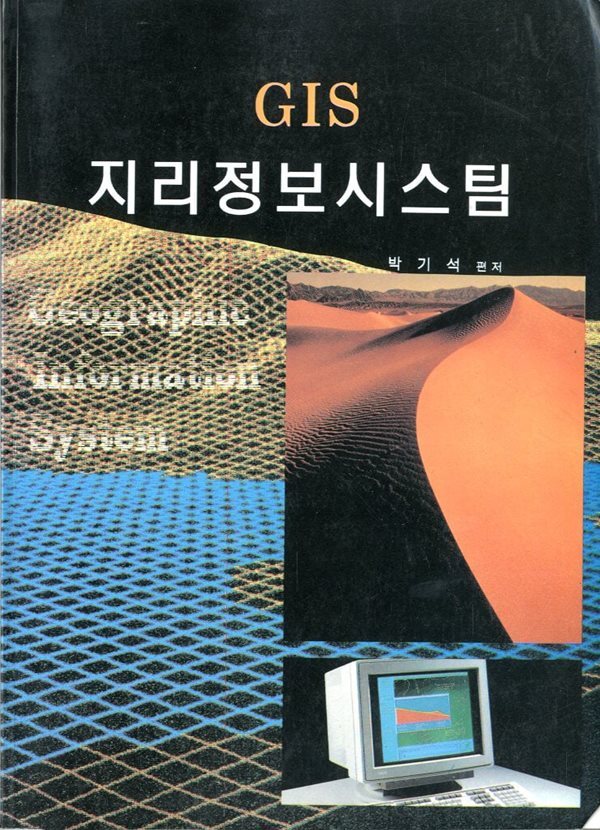 [중고샵] GIS 지리정보시스템 - 예스24 [중고샵]GIS 지리정보시스템 - 예스24
