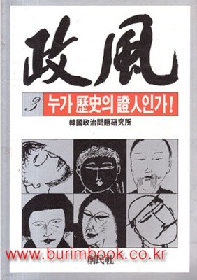 1986년 초판 정풍 3 누가 역사의 증인인가