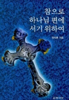 참으로 하나님편에 서기 위하여