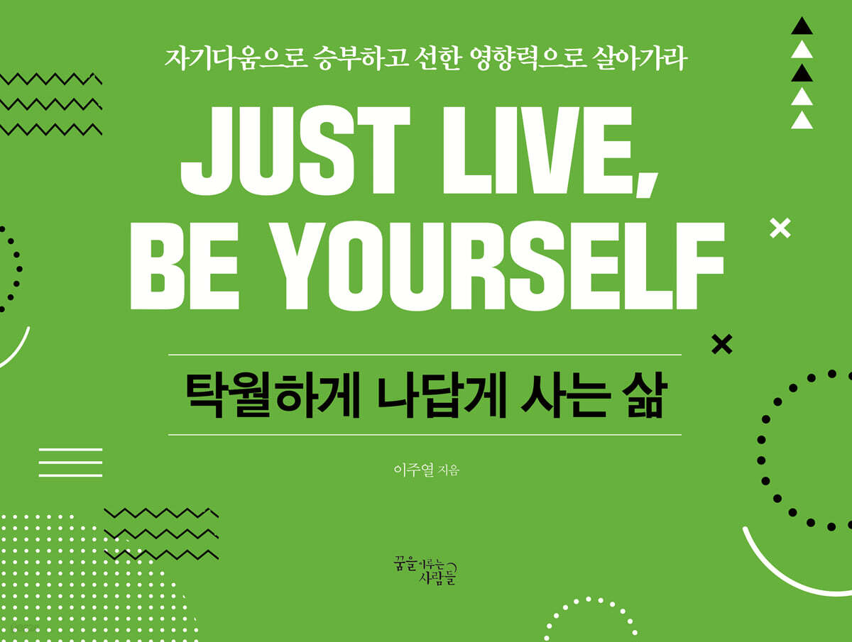 탁월하게 나답게 사는 삶 