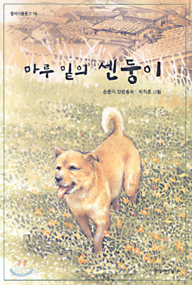 마루 밑의 센둥이