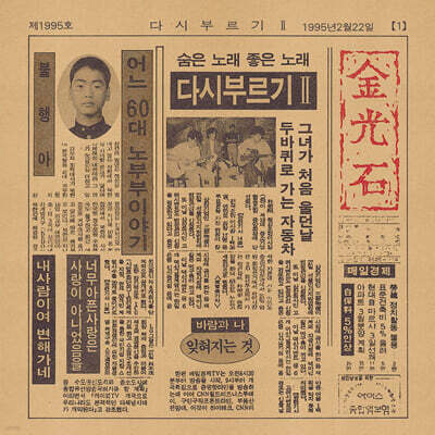 김광석 — 다시부르기2 앨범 커버