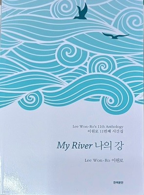 My River 나의 강 (이원로11번째 시선집 /2022(초)/237쪽/한국문연/영.한시)
