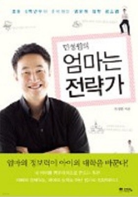 민성원의 엄마는 전략가