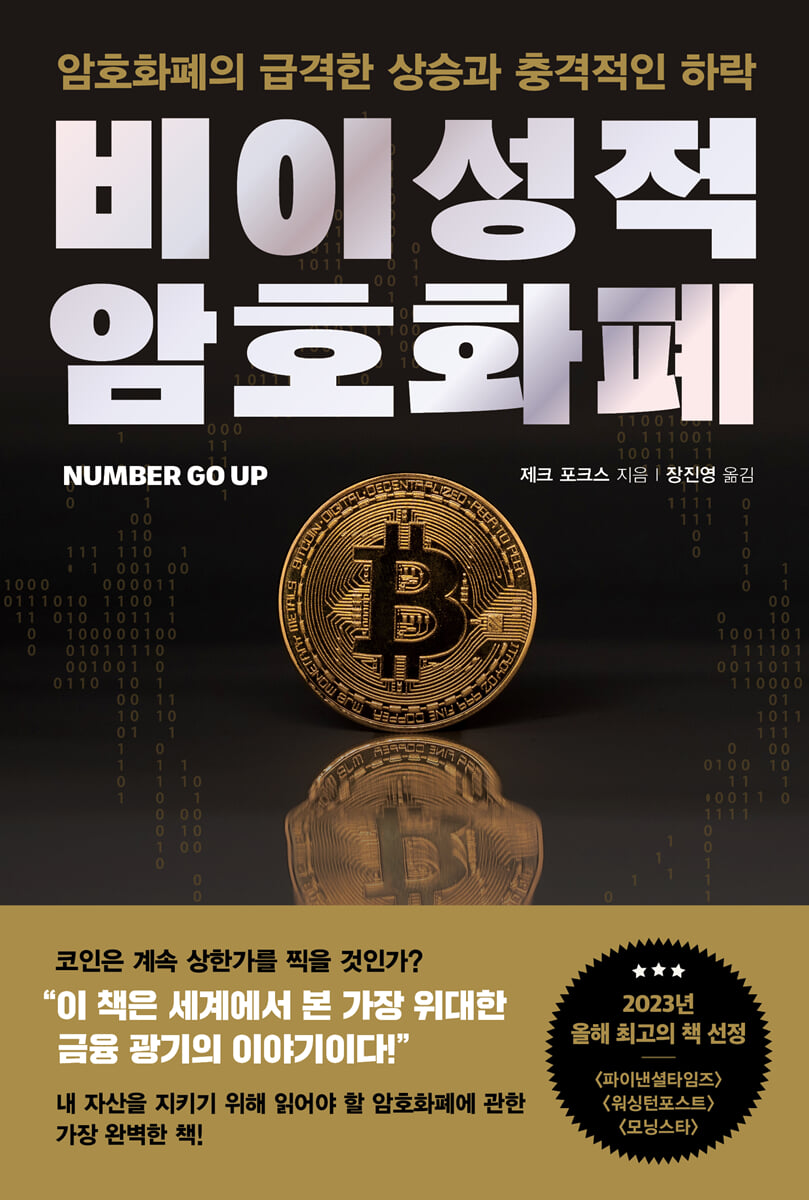 비이성적 암호화폐 | 제크 포크스 | 알에이치코리아(RHK) - 예스24