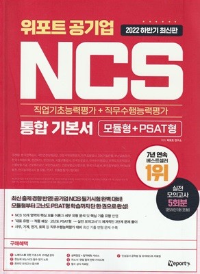 2022 하반기 최신판 위포트 공기업 NCS 직업기초능력평가 + 직무수행능력평가 통합 기본서 (공기업 최신 출제 경향 반영! 모듈형·PSAT형 분석부터 실전 모의고사까지 한 권 완성)