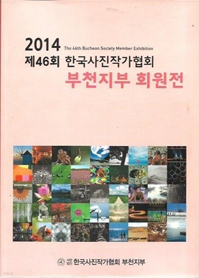 2014 제46회 한국사진작가협회 부천지부 회원전