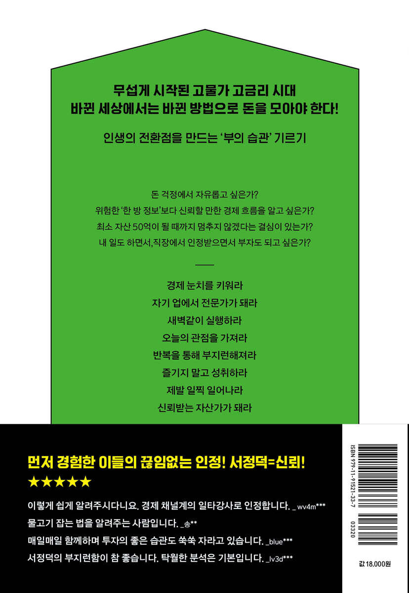 신자산가의 인생 습관 | 서정덕 | 지와인 - 예스24