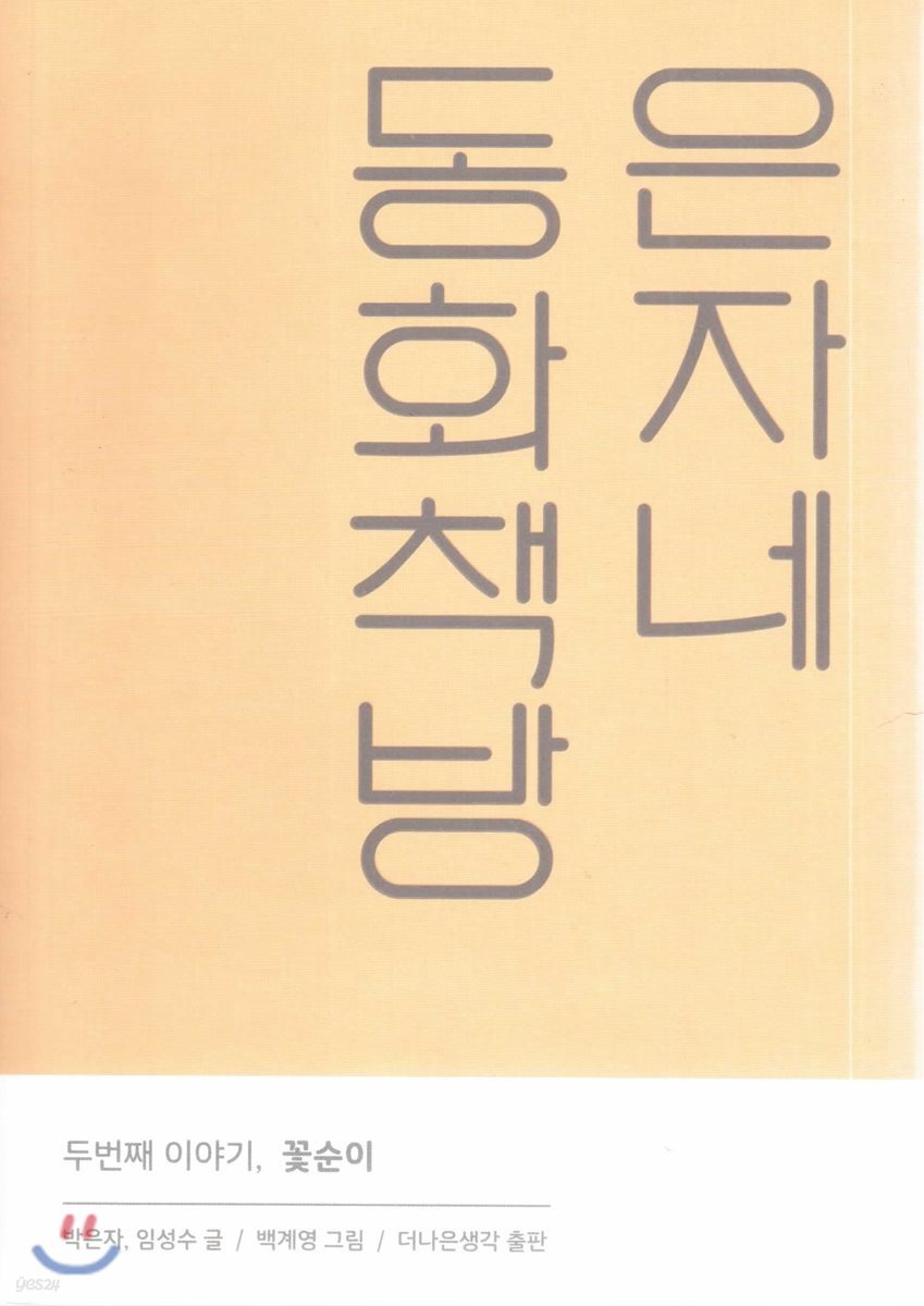 은자네 동화책방 두번째 이야기