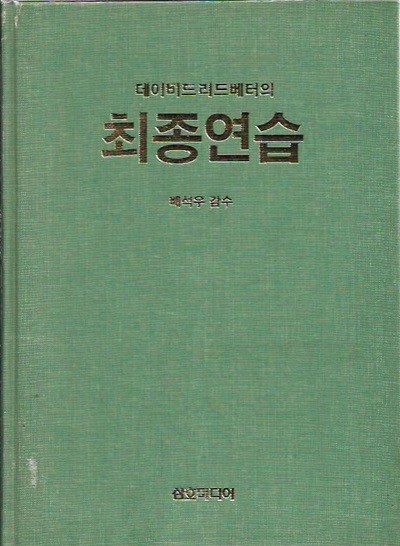 최종연습 : 데이비드 리드베터 (양장/겉표지없음)