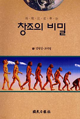 과학으로 푸는 창조의 비밀