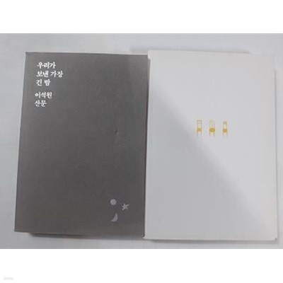 우리가 보낸 가장 긴 밤 + 보통의 존재 /(두권/이석원/하단참조)