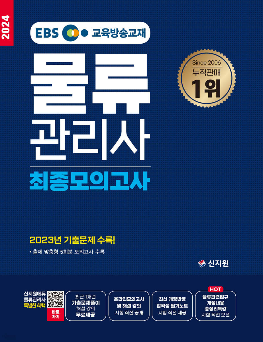 2024 EBS물류관리사 최종모의고사