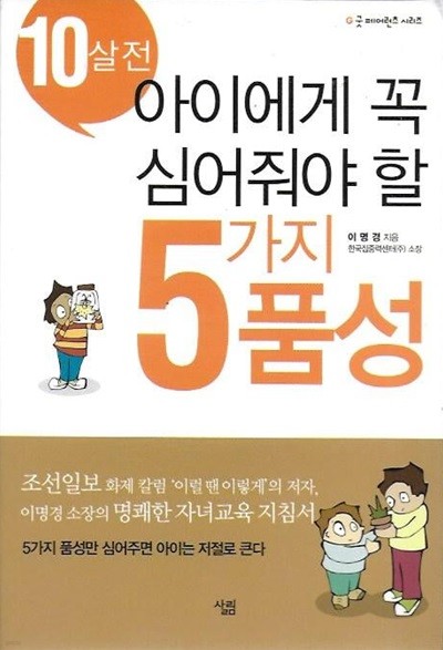 10살전 아이에게 꼭 심어줘야 할 5가지 품성 (핸디북)