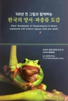 (100년 전 그림과 함께하는) 한국의 양서·파충류 도감