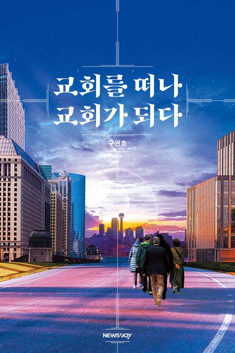 교회를 떠나 교회가 되다