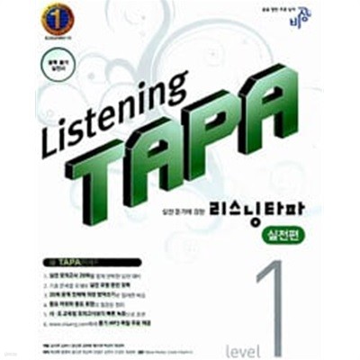 Listening TAPA 리스닝 타파 실전편 Level 1