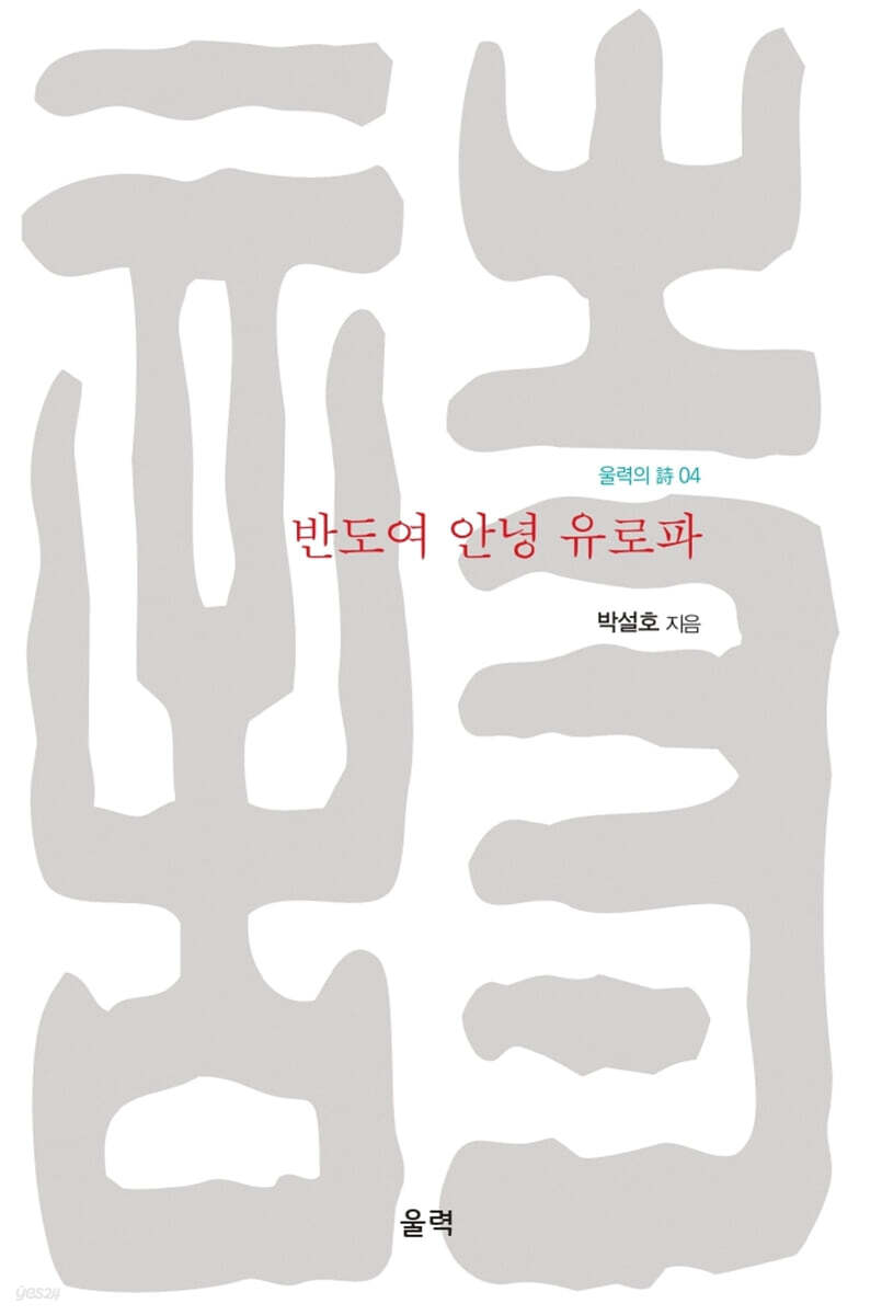 반도여 안녕 유로파