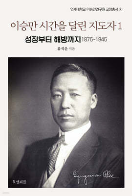 이승만 시간을 달린 지도자 1 — 북앤피플 책 표지