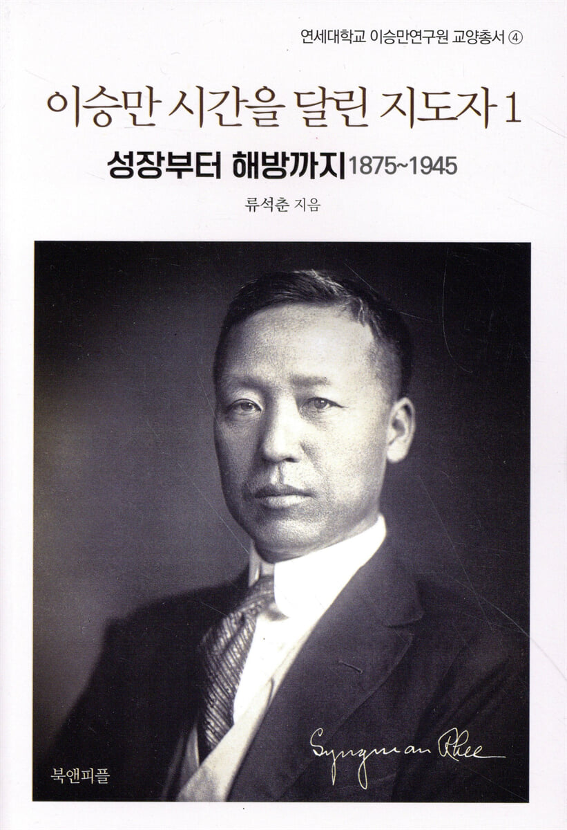 이승만 시간을 달린 지도자 1